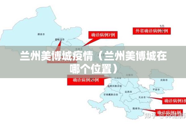 兰州美博城疫情（兰州美博城在哪个位置）
