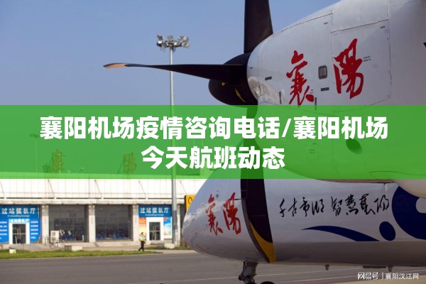 襄阳机场疫情咨询电话/襄阳机场今天航班动态 襄阳机场疫情咨询电话/襄阳机场今天航班动态