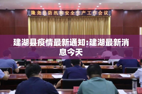 建湖县疫情最新通知:建湖最新消息今天 建湖县疫情最新通知:建湖最新消息今天