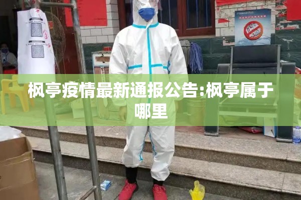 枫亭疫情最新通报公告:枫亭属于哪里 枫亭疫情最新通报公告:枫亭属于哪里