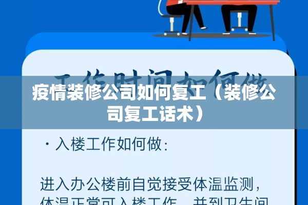 疫情装修公司如何复工(装修公司复工话术) 疫情装修公司如何复工(装修公司复工话术)