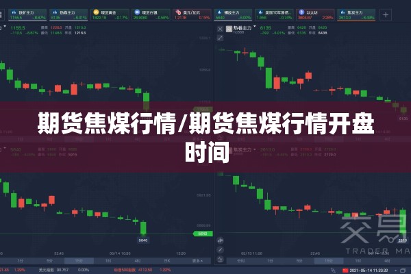 期货焦煤行情/期货焦煤行情开盘时间 期货焦煤行情/期货焦煤行情开盘时间