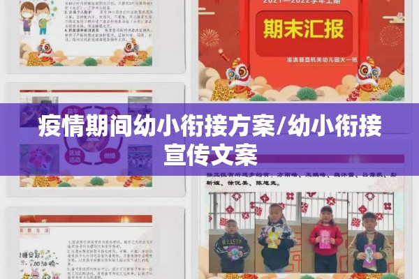 疫情期间幼小衔接方案/幼小衔接宣传文案 疫情期间幼小衔接方案/幼小衔接宣传文案