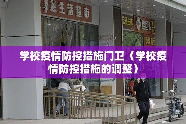 学校疫情防控措施门卫（学校疫情防控措施的调整）