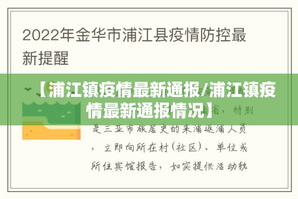 【浦江镇疫情最新通报/浦江镇疫情最新通报情况】