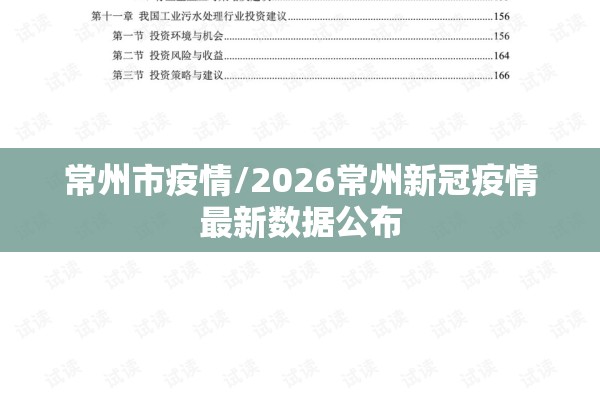 常州市疫情/2026常州新冠疫情最新数据公布 常州市疫情/2026常州新冠疫情最新数据公布
