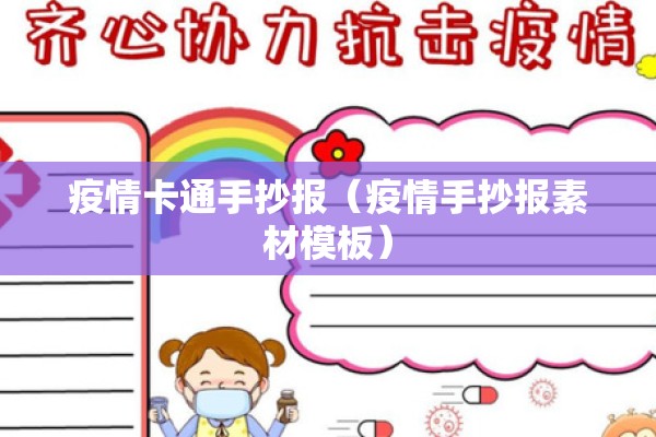 疫情卡通手抄报（疫情手抄报素材模板）