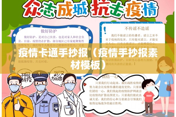 疫情卡通手抄报（疫情手抄报素材模板）