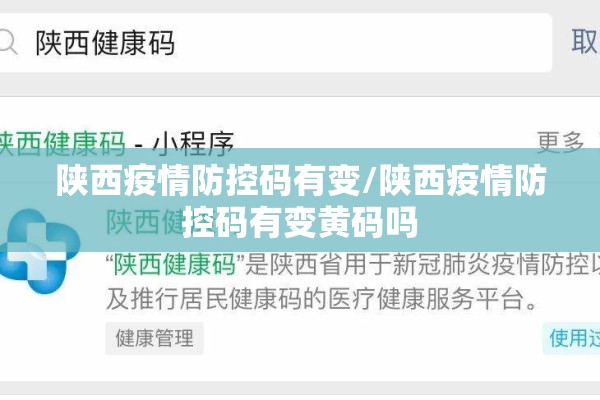 陕西疫情防控码有变/陕西疫情防控码有变黄码吗