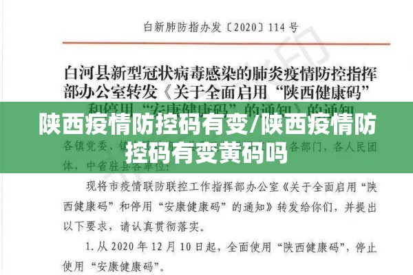 陕西疫情防控码有变/陕西疫情防控码有变黄码吗 陕西疫情防控码有变/陕西疫情防控码有变黄码吗