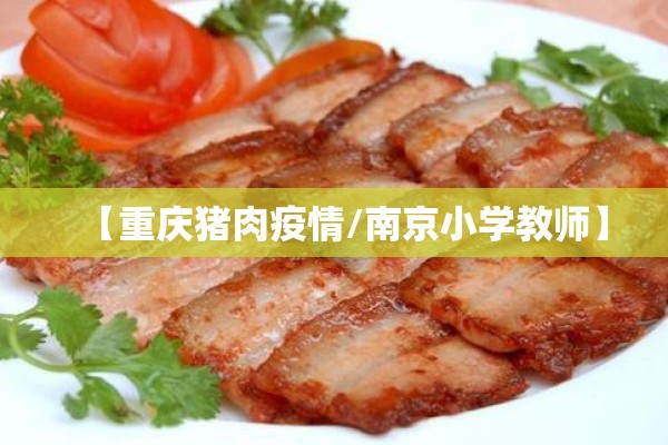 【重庆猪肉疫情/南京小学教师】 【重庆猪肉疫情/南京小学教师】