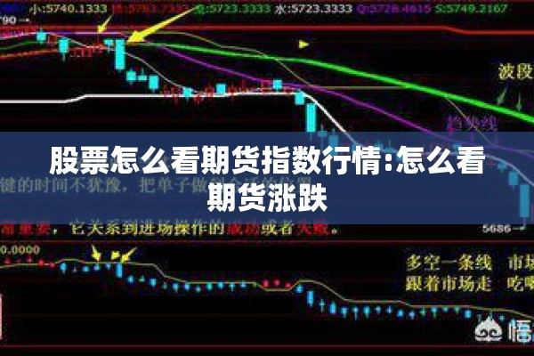 股票怎么看期货指数行情:怎么看期货涨跌
