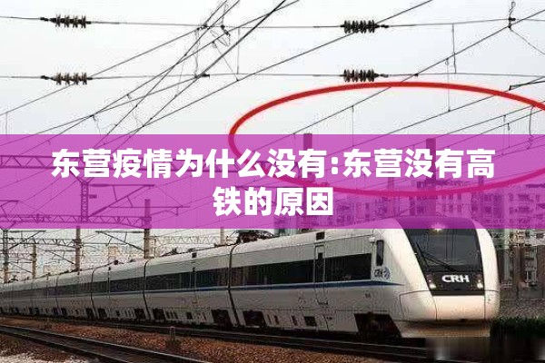 东营疫情为什么没有:东营没有高铁的原因