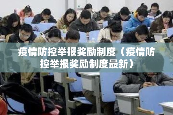疫情防控举报奖励制度（疫情防控举报奖励制度最新）