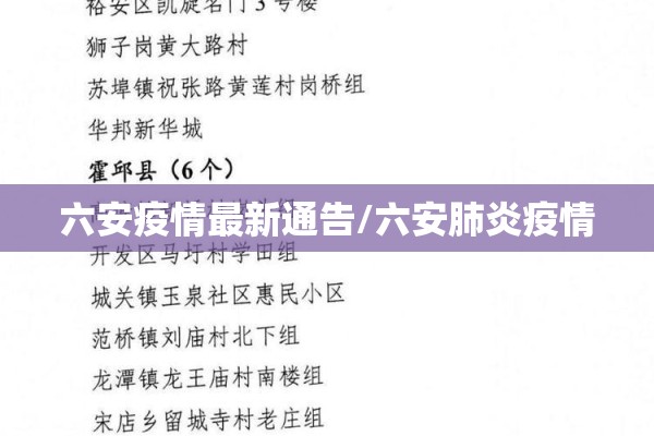 六安疫情最新通告/六安肺炎疫情