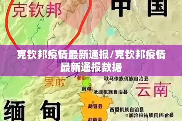 克钦邦疫情最新通报/克钦邦疫情最新通报数据 克钦邦疫情最新通报/克钦邦疫情最新通报数据