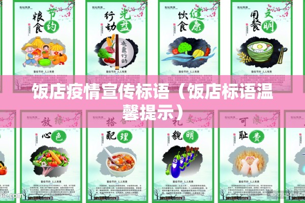 饭店疫情宣传标语（饭店标语温馨提示）