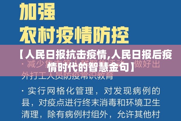 【人民日报抗击疫情,人民日报后疫情时代的智慧金句】