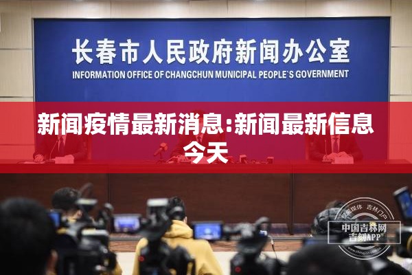 新闻疫情最新消息:新闻最新信息今天