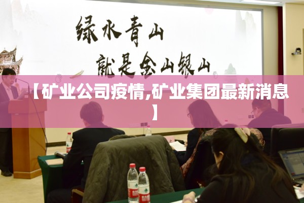 【矿业公司疫情,矿业集团最新消息】
