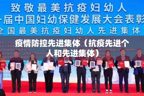疫情防控先进集体（抗疫先进个人和先进集体）