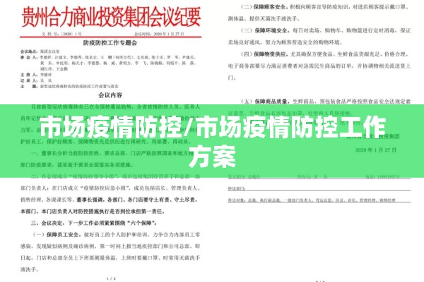 市场疫情防控/市场疫情防控工作方案