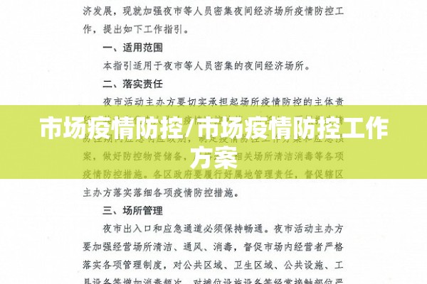 市场疫情防控/市场疫情防控工作方案