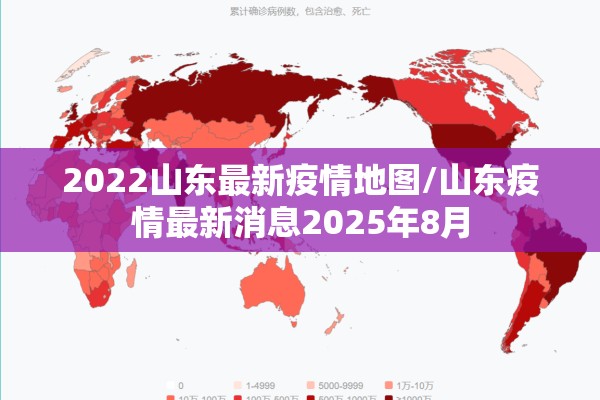 2022山东最新疫情地图/山东疫情最新消息2025年8月