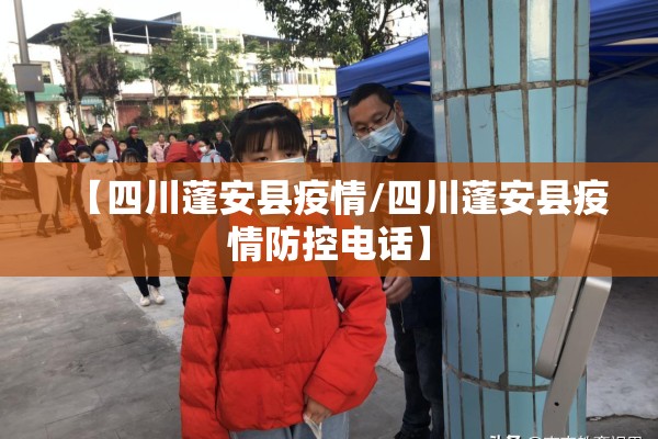 【四川蓬安县疫情/四川蓬安县疫情防控电话】