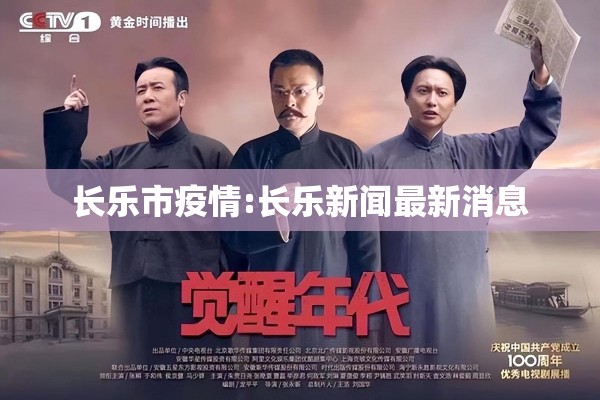 长乐市疫情:长乐新闻最新消息