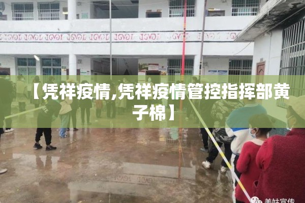 【凭祥疫情,凭祥疫情管控指挥部黄子棉】 【凭祥疫情,凭祥疫情管控指挥部黄子棉】
