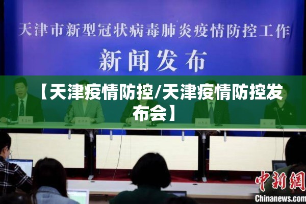 【天津疫情防控/天津疫情防控发布会】