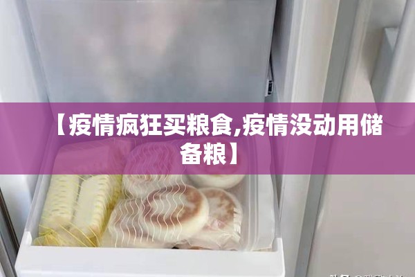 【疫情疯狂买粮食,疫情没动用储备粮】