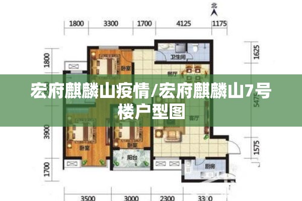 宏府麒麟山疫情/宏府麒麟山7号楼户型图