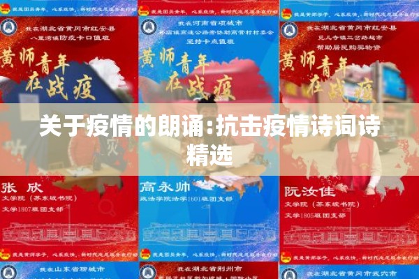 关于疫情的朗诵:抗击疫情诗词诗精选