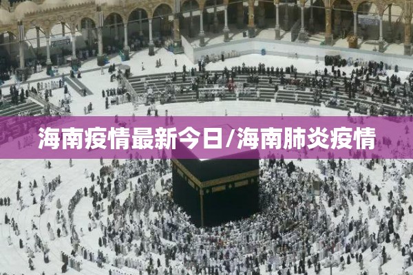 海南疫情最新今日/海南肺炎疫情