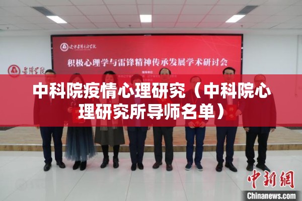 中科院疫情心理研究(中科院心理研究所导师名单) 中科院疫情心理研究(中科院心理研究所导师名单)