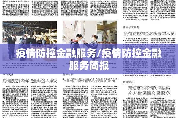 疫情防控金融服务/疫情防控金融服务简报