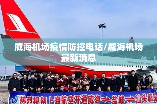 威海机场疫情防控电话/威海机场最新消息