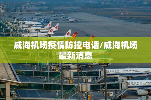 威海机场疫情防控电话/威海机场最新消息
