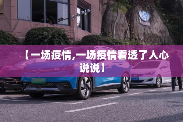 【一场疫情,一场疫情看透了人心说说】