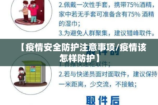 【疫情安全防护注意事项/疫情该怎样防护】 【疫情安全防护注意事项/疫情该怎样防护】