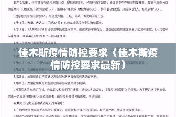 佳木斯疫情防控要求(佳木斯疫情防控要求最新) 佳木斯疫情防控要求(佳木斯疫情防控要求最新)