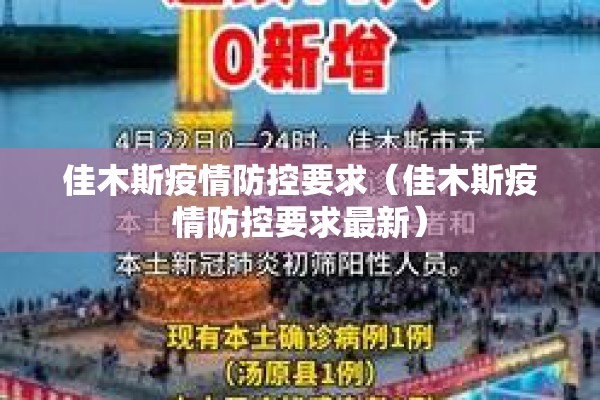 佳木斯疫情防控要求(佳木斯疫情防控要求最新) 佳木斯疫情防控要求(佳木斯疫情防控要求最新)