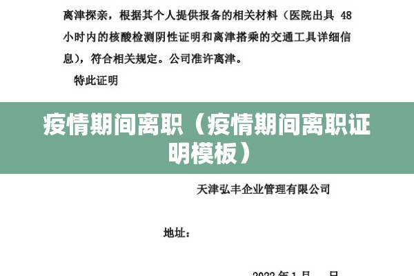 疫情期间离职（疫情期间离职证明模板）
