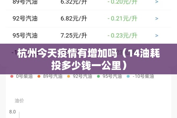 杭州今天疫情有增加吗（14油耗投多少钱一公里）