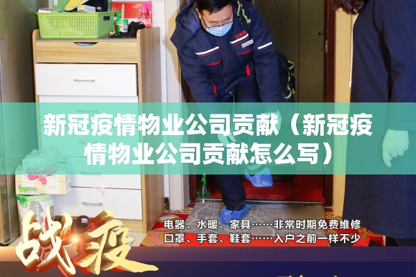 新冠疫情物业公司贡献（新冠疫情物业公司贡献怎么写）
