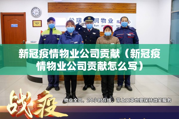 新冠疫情物业公司贡献（新冠疫情物业公司贡献怎么写）