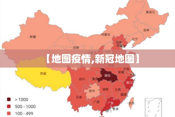 【地图疫情,新冠地图】 【地图疫情,新冠地图】