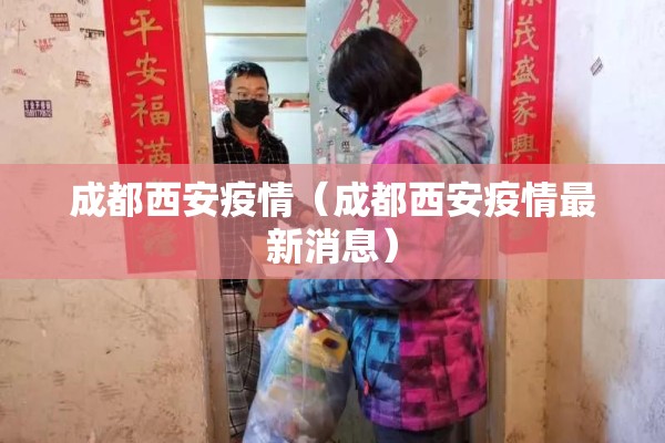 成都西安疫情（成都西安疫情最新消息）